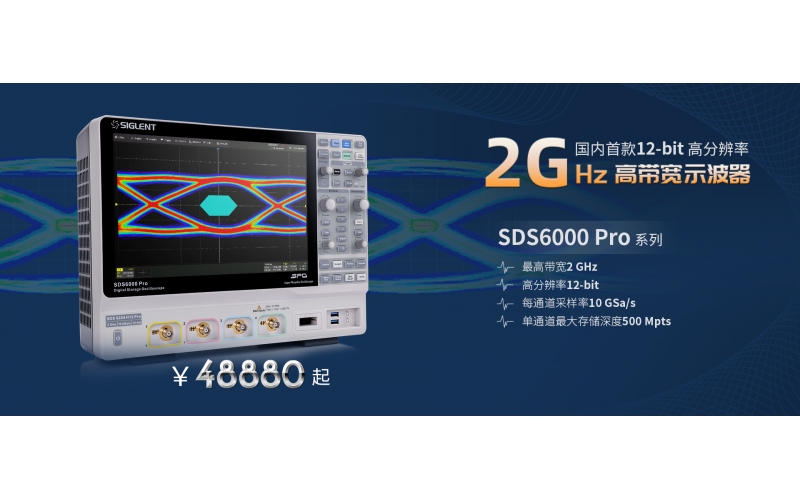 2 GHz帶寬！鼎陽科技發(fā)布SDS6000 Pro高分辨率高帶寬數(shù)字示波器新型號(hào)
